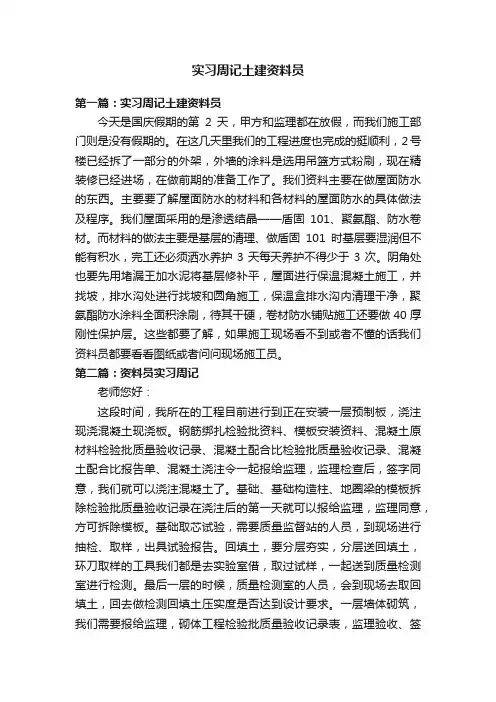 实习周记土建资料员