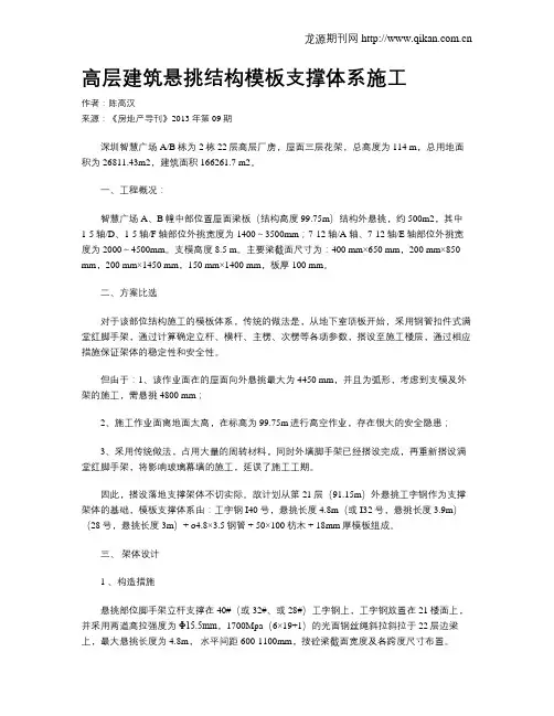 高层建筑悬挑结构模板支撑体系施工