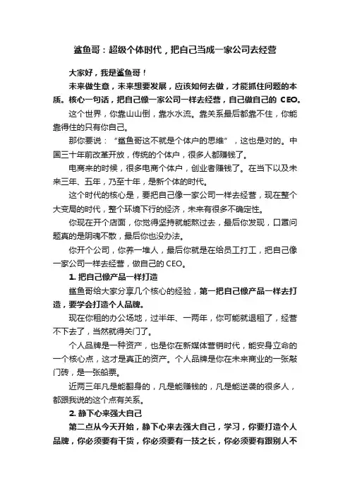 鲨鱼哥：超级个体时代，把自己当成一家公司去经营