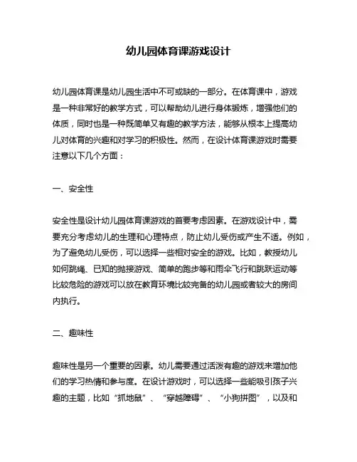 幼儿园体育课游戏设计
