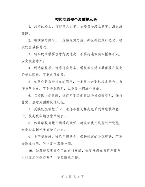 校园交通安全温馨提示语