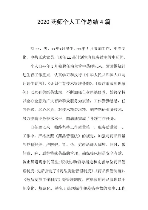 2020药师个人工作总结4篇