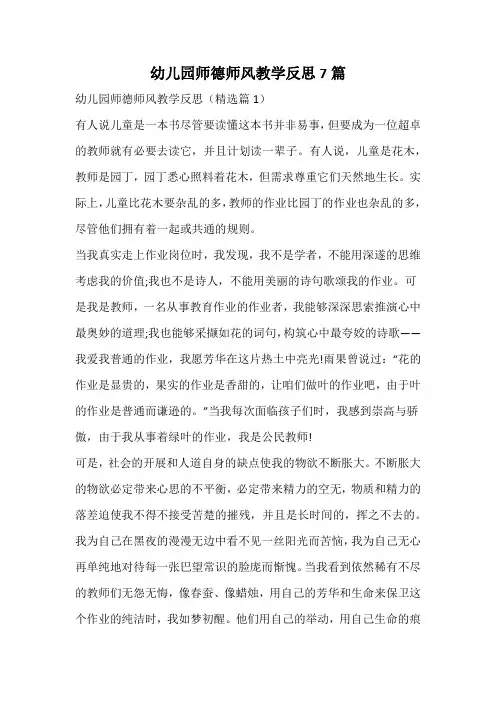 幼儿园师德师风教学反思