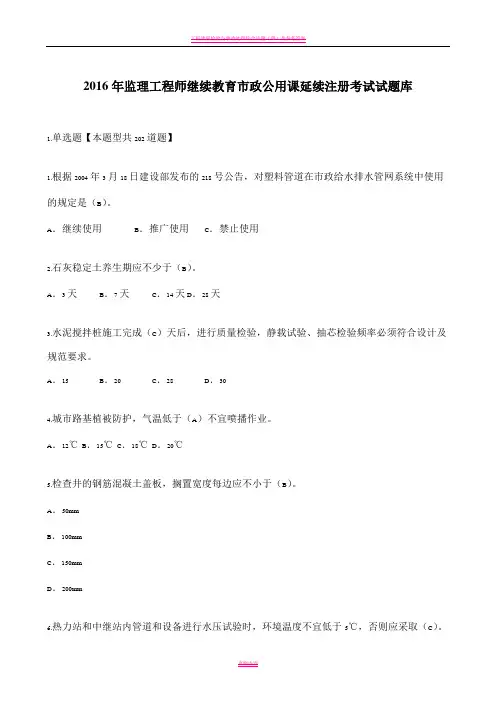 2016年监理工程师继续教育市政公用课延续注册考试题库