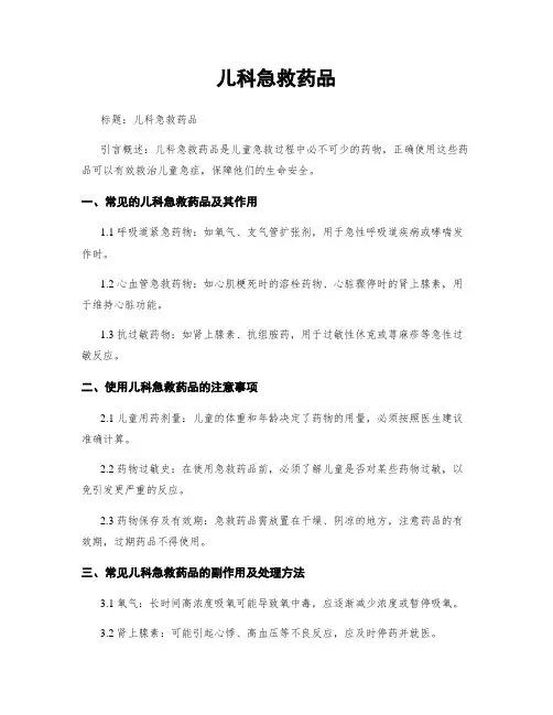 儿科急救药品