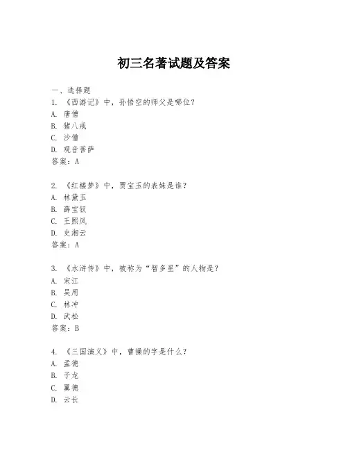 初三名著试题及答案