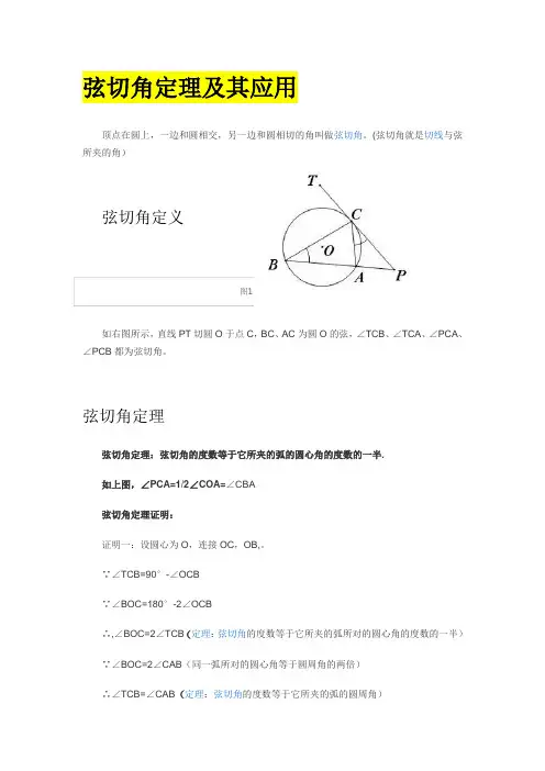 (完整版)弦切角定理+圆幂定理之割线相交弦切割线定理