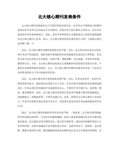 北大核心期刊发表条件