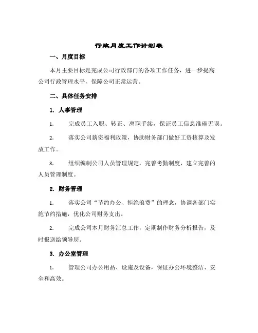 行政月度工作计划表
