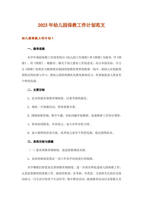 2023年幼儿园保教工作计划范文