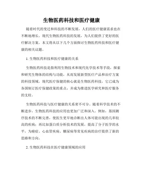 生物医药科技和医疗健康