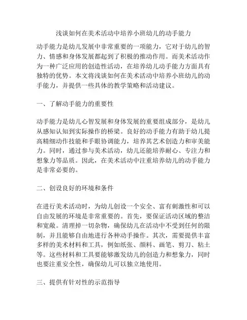 浅谈如何在美术活动中培养小班幼儿的动手能力