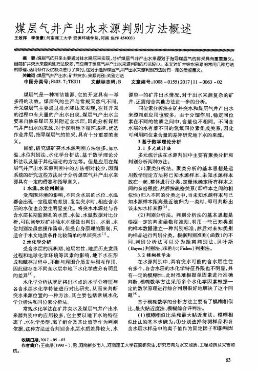 煤层气井产出水来源判别方法概述