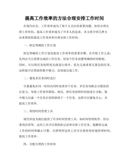 提高工作效率的方法合理安排工作时间