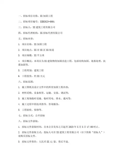加固工程招标公告