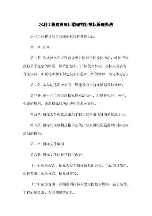 水利工程建设项目监理招标投标管理办法