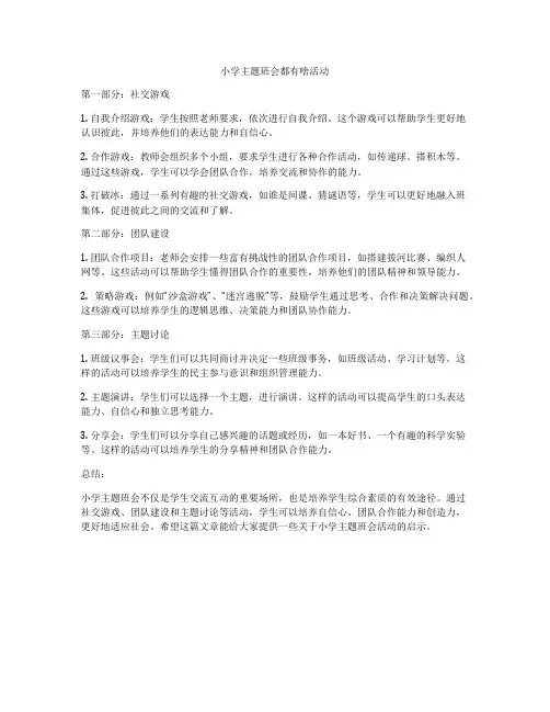 小学主题班会都有啥活动