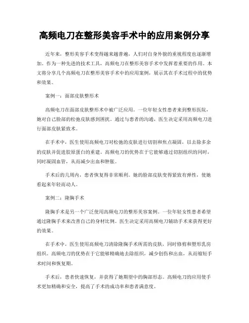 高频电刀在整形美容手术中的应用案例分享