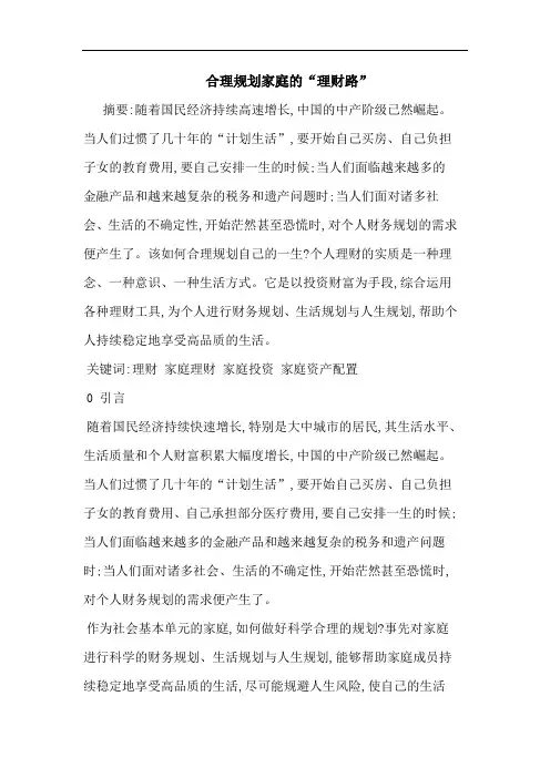合理规划家庭“理财路” 论文
