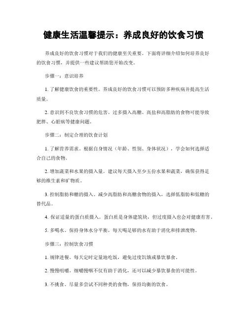 健康生活温馨提示：养成良好的饮食习惯