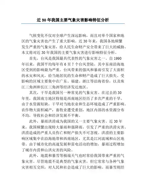 近30年我国主要气象灾害影响特征分析