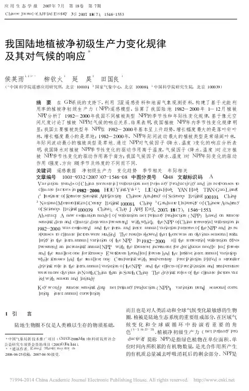 我国陆地植被净初级生产力变化规律及其对气候的响应