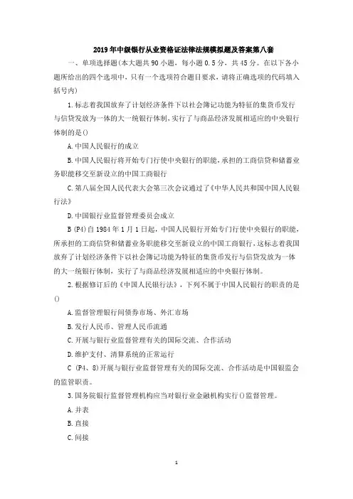 2019年中级银行从业资格证法律法规模拟题及答案第八套