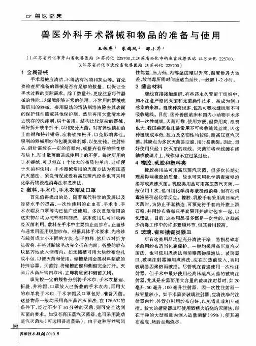 兽医外科手术器械和物品的准备与使用
