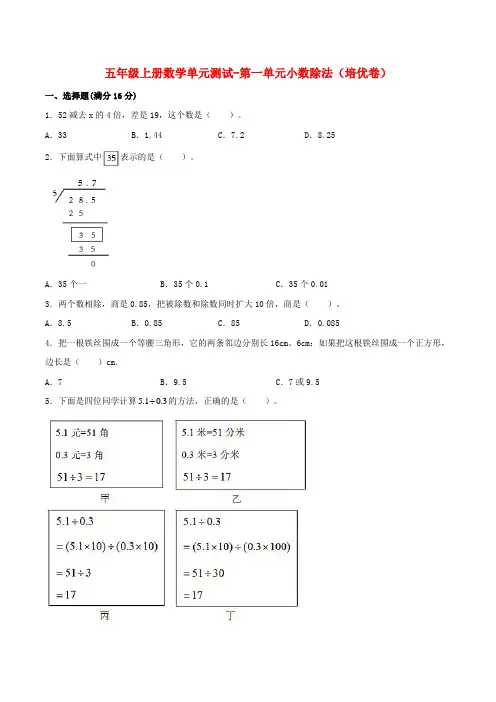 【分层训练】五年级上册数学单元测试-第一单元  小数除法(培优卷)  北师大版(含答案)