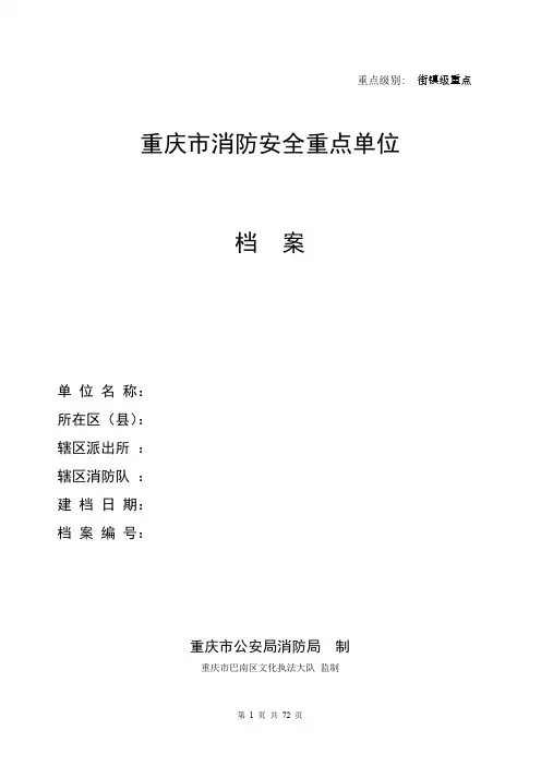 重庆市消防安全重点单位消防档案