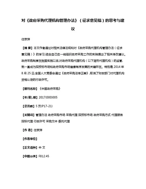 对《政府采购代理机构管理办法》（征求意见稿）的思考与建议