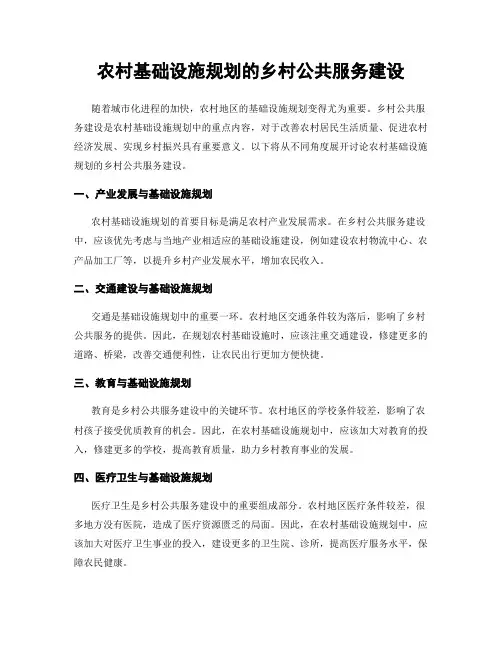 农村基础设施规划的乡村公共服务建设