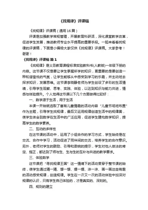 《找规律》评课稿（通用16篇）