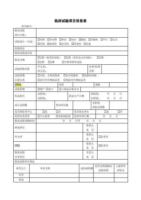 临床试验项目信息表