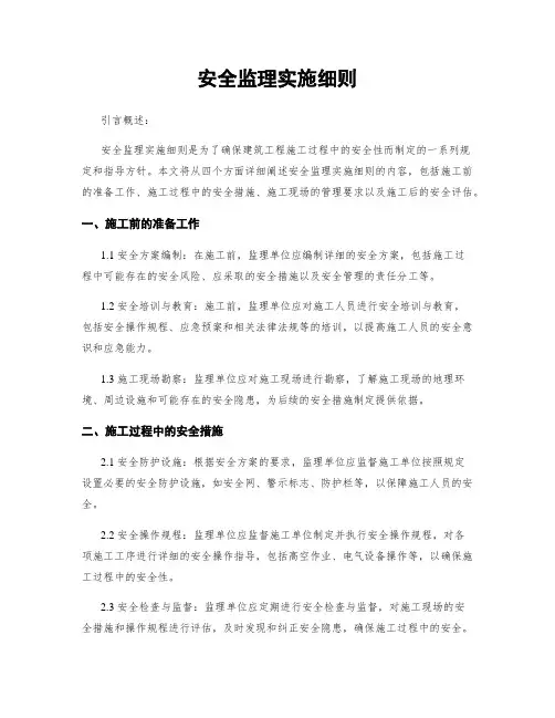 安全监理实施细则