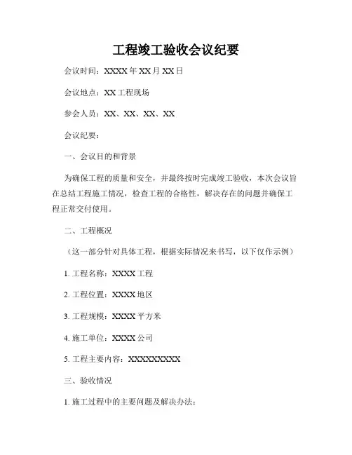 工程竣工验收会议纪要
