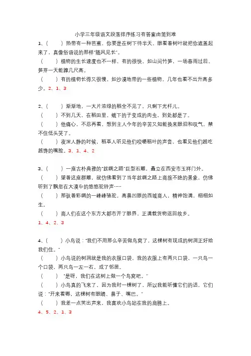 小学三年级语文阅读理解及段落排序练习带答案由简到难