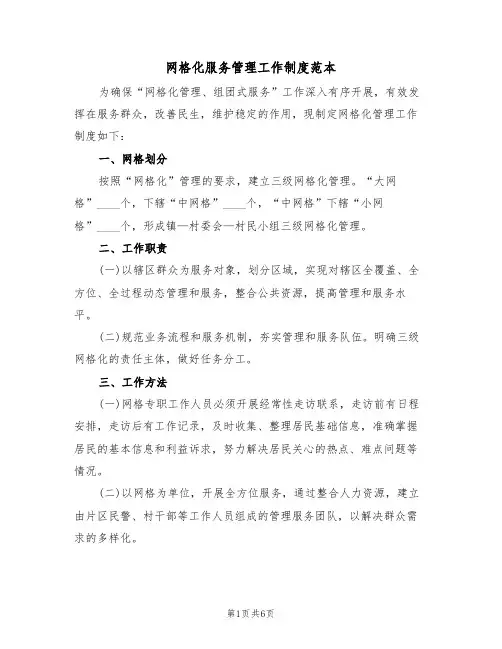 网格化服务管理工作制度范本(3篇)