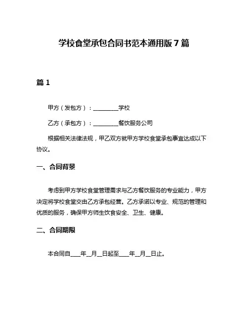 学校食堂承包合同书范本通用版7篇