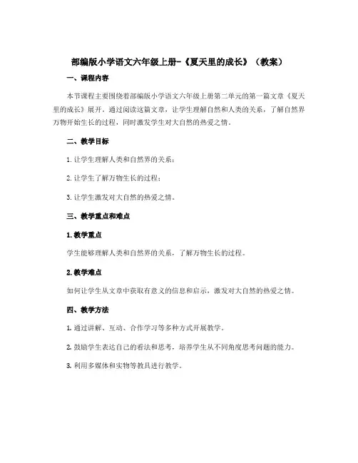 部编版小学语文六年级上册-《夏天里的成长》【教案】