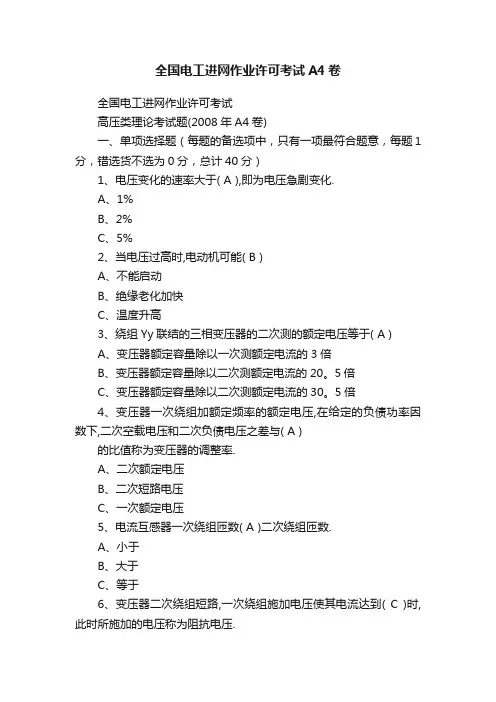 全国电工进网作业许可考试A4卷