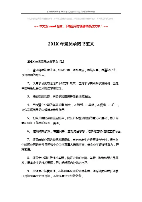【2018-2019】201X年党员承诺书范文-推荐word版 (4页)