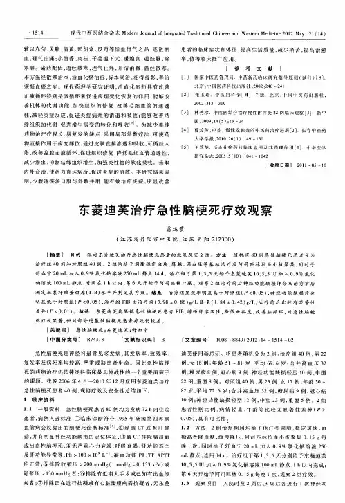 东菱迪芙治疗急性脑梗死疗效观察