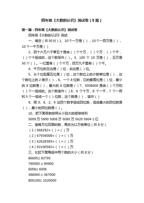 四年级《大数的认识》测试卷（5篇）