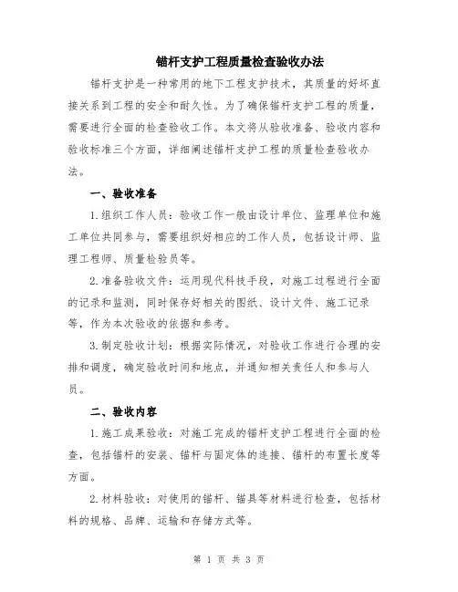 锚杆支护工程质量检查验收办法