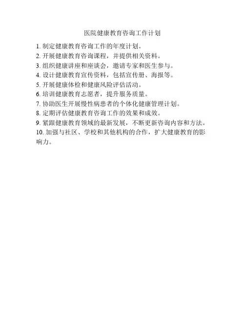 医院健康教育咨询工作计划