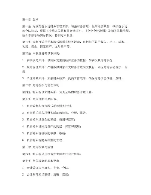 游乐场行业财务管理制度