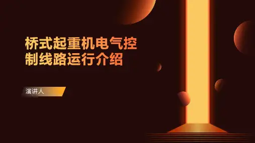 桥式起重机电气控制线路运行介绍