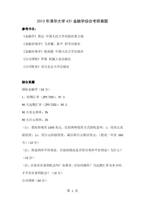2019年清华大学431金融学综合考研真题-17页文档资料
