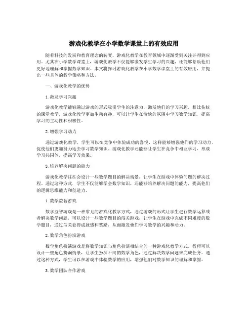 游戏化教学在小学数学课堂上的有效应用